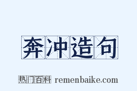 奔冲造句是什么意思的图片